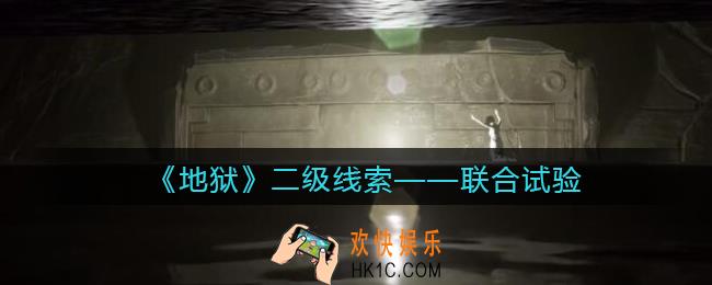 孙美琪疑案地狱联合试验在哪里_地狱DLC线索联合试验获取位置