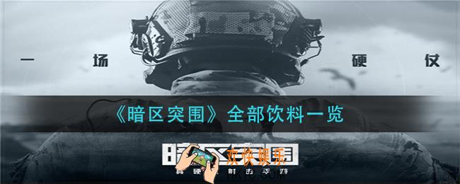 暗区突围饮料有哪些_全部饮料一览