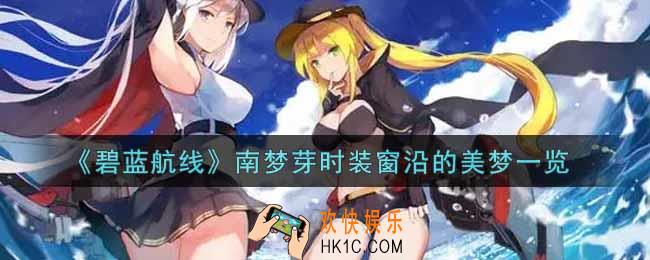 碧蓝航线南梦芽时装窗沿的美梦怎么样_南梦芽时装窗沿的美梦一览