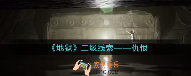 孙美琪疑案地狱仇恨在哪里_地狱DLC线索仇恨获取位置