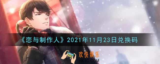 恋与制作人11月23日兑换码是什么2021_CDK礼包激活码怎么领