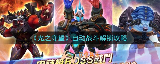 光之守望自动战斗怎么解锁_自动战斗解锁攻略