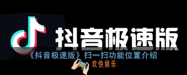 抖音极速版扫一扫在哪_抖音极速版怎么扫描二维码