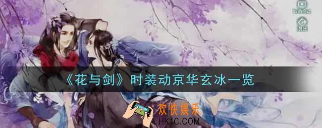 花与剑时装动京华玄冰怎么样_时装动京华玄冰一览