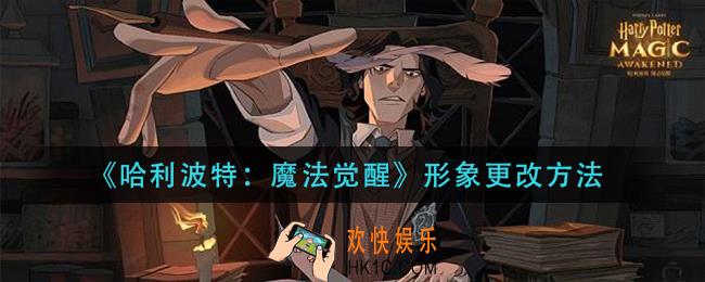 哈利波特魔法觉醒形象怎么更改_形象更改方法