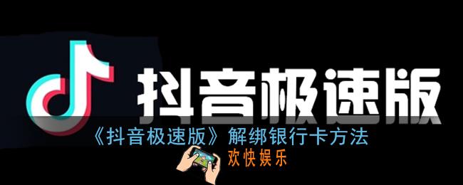 抖音极速版怎么解绑银行卡_解绑银行卡方法
