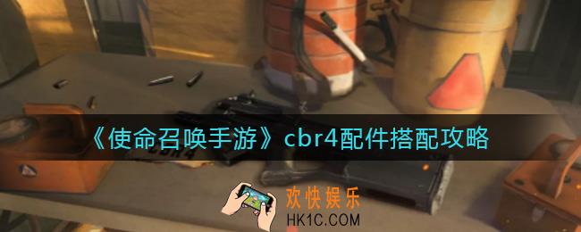 使命召唤手游cbr4配件怎么搭配_cbr4配件搭配攻略