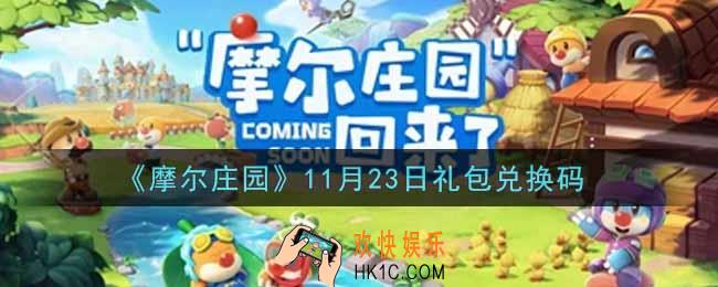 摩尔庄园手游11月23日礼包兑换码是什么2021_11月23日礼包码神奇密码领取地址