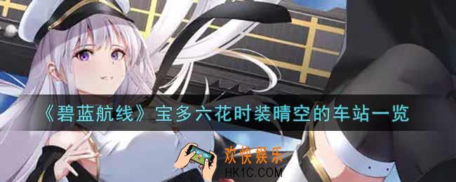 碧蓝航线宝多六花时装晴空的车站怎么样_宝多六花时装晴空的车站一览