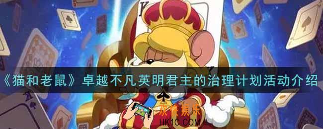 猫和老鼠卓越不凡英明君主的治理计划活动内容奖励详解_卓越不凡英明君主的治理计划活动介绍