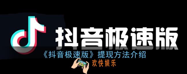 抖音极速版怎么提现_提现方法介绍