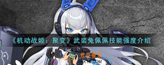 机动战姬聚变武装兔佩佩怎么样_武装兔佩佩技能强度介绍