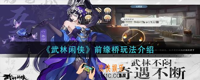 武林闲侠前缘桥怎么玩_前缘桥玩法介绍