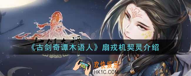 古剑奇谭木语人扇戎机契灵怎么样_扇戎机契灵介绍