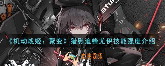 机动战姬聚变猎影追锋尤伊怎么样_猎影追锋尤伊技能强度介绍