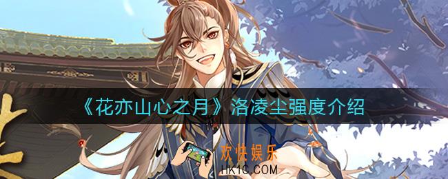 花亦山心之月洛凌尘怎么样_洛凌尘技能强度介绍