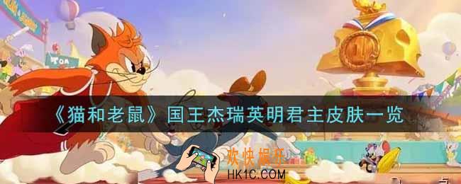 猫和老鼠国王杰瑞英明君主皮肤怎么样_国王杰瑞英明君主皮肤一览