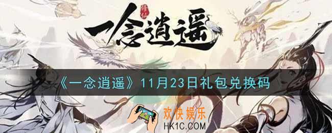 一念逍遥11月23日礼包兑换码密令是什么2021_11月23日礼包兑换码领取