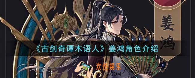古剑奇谭木语人姜鸿怎么样_姜鸿角色介绍