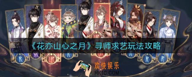 花亦山心之月寻师求艺怎么玩_寻师求艺玩法攻略
