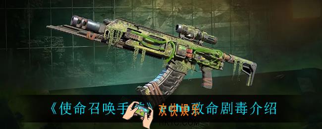 使命召唤手游echo致命剧毒怎么样_echo致命剧毒介绍