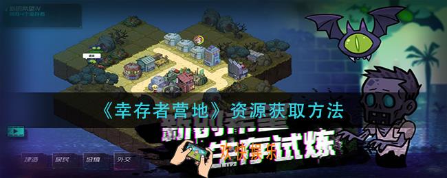 幸存者营地资源怎么获得_资源获取方法