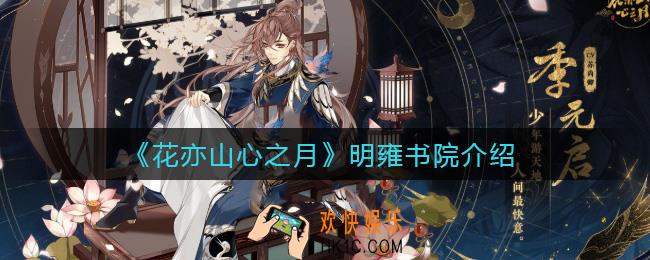 花亦山心之月书院有什么用_明雍书院介绍