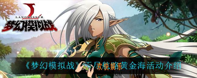 梦幻模拟战无尽航路黄金海怎么样_无尽航路黄金海活动介绍