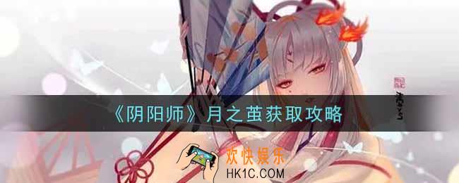 阴阳师月之茧怎么获得_月之茧获取攻略