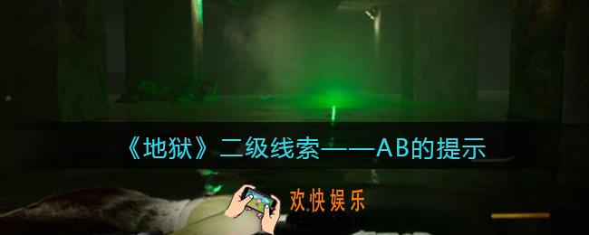 孙美琪疑案地狱AB的提示在哪里_地狱DLC线索AB的提示获取位置