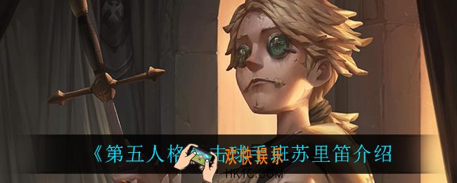 第五人格击球手班苏里笛怎么样_击球手班苏里笛介绍