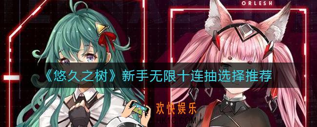 悠久之树新手无限十连抽选哪个角色_新手无限十连抽选择推荐
