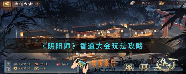 阴阳师香道大会怎么玩_香道大会玩法攻略