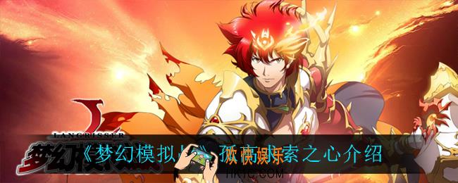 梦幻模拟战孤高求索之心怎么样_孤高求索之心介绍