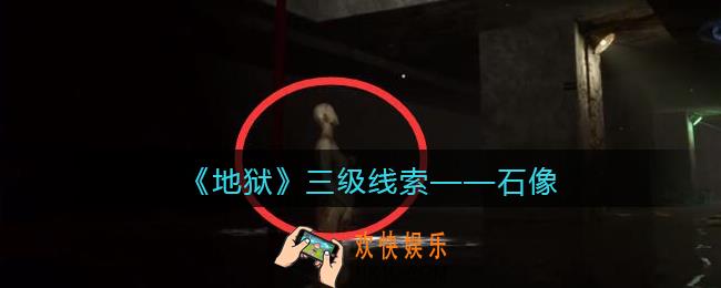 孙美琪疑案地狱石像在哪里_地狱DLC线索石像获取位置