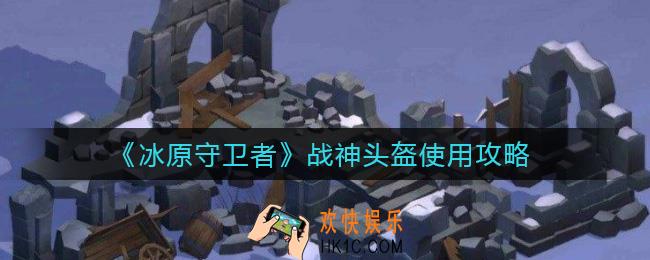 冰原守卫者战神头盔怎么用_战神头盔使用攻略