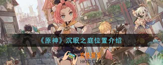 原神沉眠之庭在哪里_沉眠之庭位置介绍