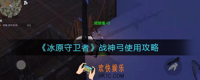冰原守卫者战神弓怎么用_战神弓使用攻略