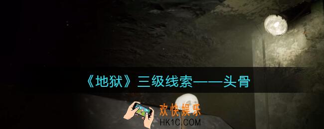 孙美琪疑案地狱头骨在哪里_地狱DLC线索头骨获取位置