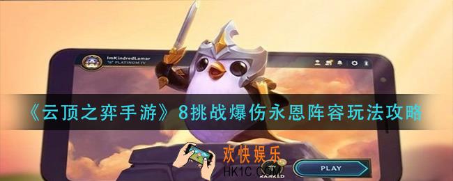 云顶之弈手游8挑战爆伤永恩怎么玩_8挑战爆伤永恩阵容玩法攻略