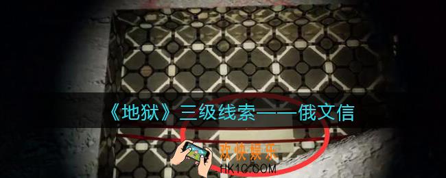 孙美琪疑案地狱俄文信在哪里_地狱DLC线索俄文信获取位置