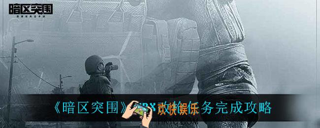 暗区突围MPX改枪任务怎么过_MPX改枪任务完成攻略
