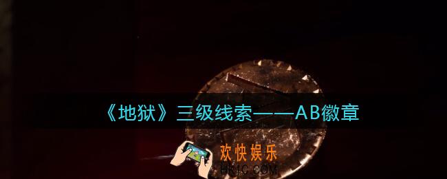 孙美琪疑案地狱AB徽章在哪里_地狱DLC线索AB徽章获取位置