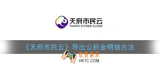 天府市民云app怎么导出公积金流水_导出公积金明细方法