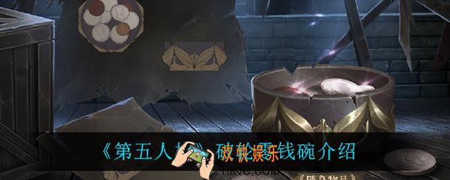 第五人格破轮零钱碗怎么样_破轮零钱碗介绍