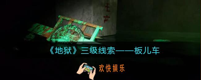 孙美琪疑案地狱板儿车在哪里_地狱DLC线索板儿车获取位置