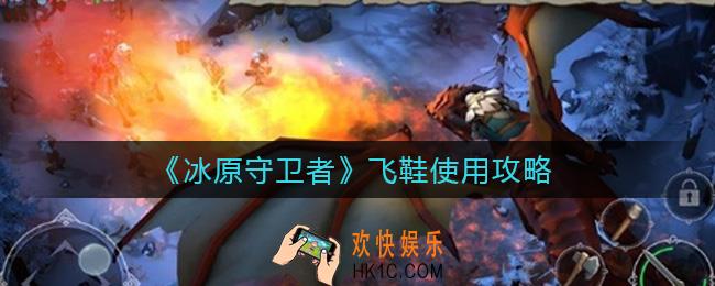 冰原守卫者飞鞋怎么样_飞鞋使用攻略