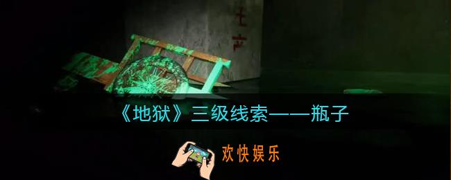孙美琪疑案地狱瓶子在哪里_地狱DLC线索瓶子获取位置