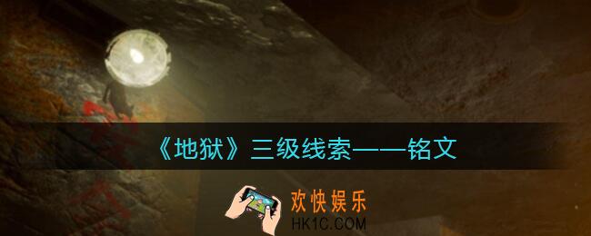 孙美琪疑案地狱铭文在哪里_地狱DLC线索铭文获取位置