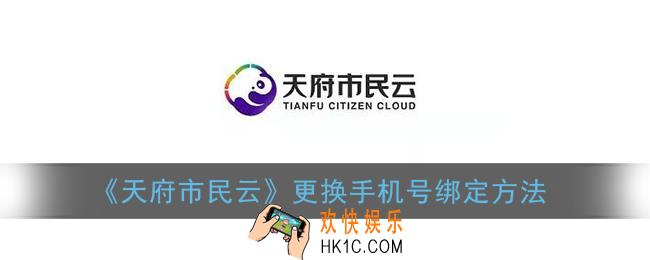 天府市民云怎么修改手机号码_更换手机号绑定方法